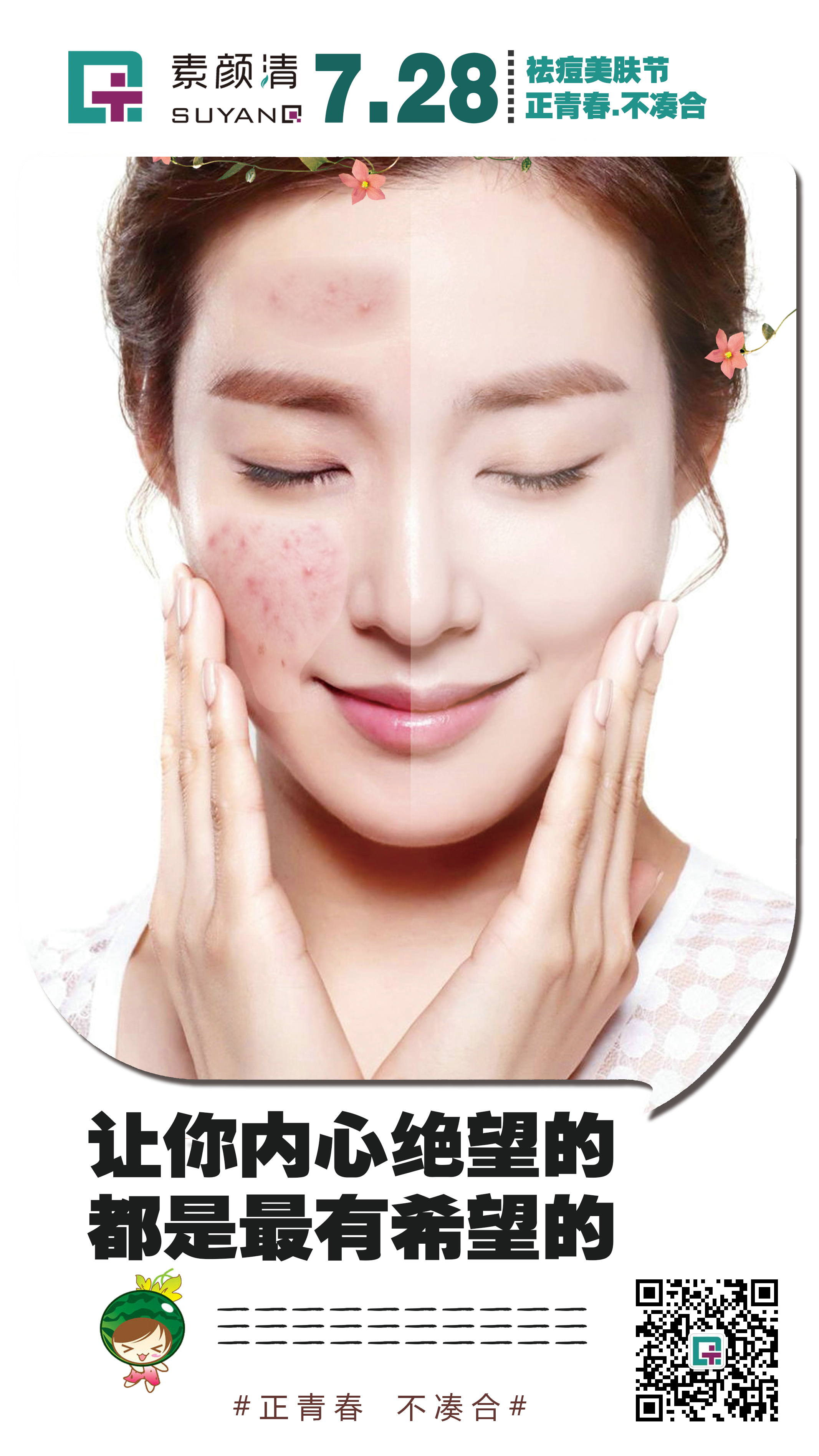 第三界素颜清祛痘美肤节微博报名火热进行中(图1)