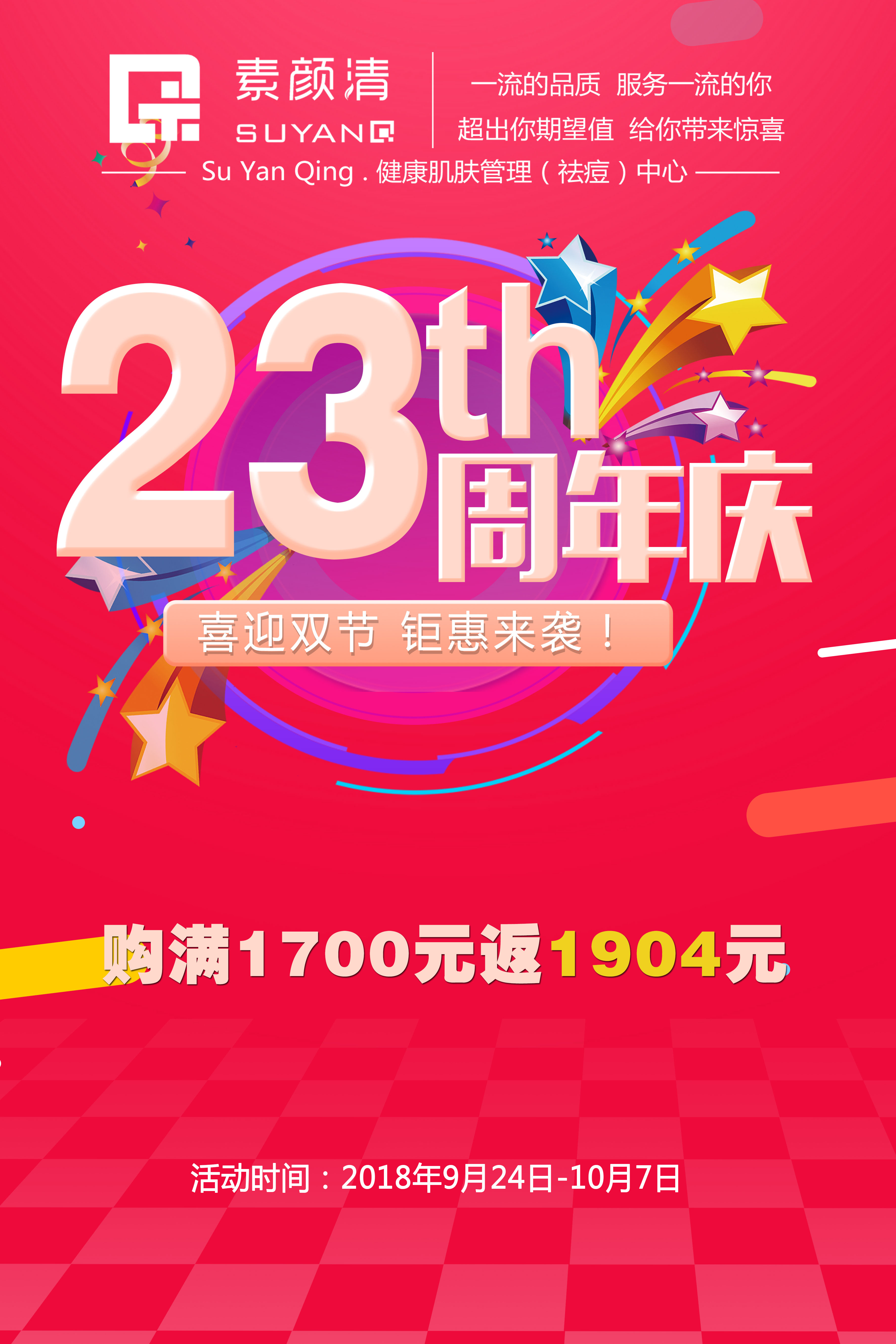 双节钜惠又赶上23周年庆，在素颜清等你哦！(图1)