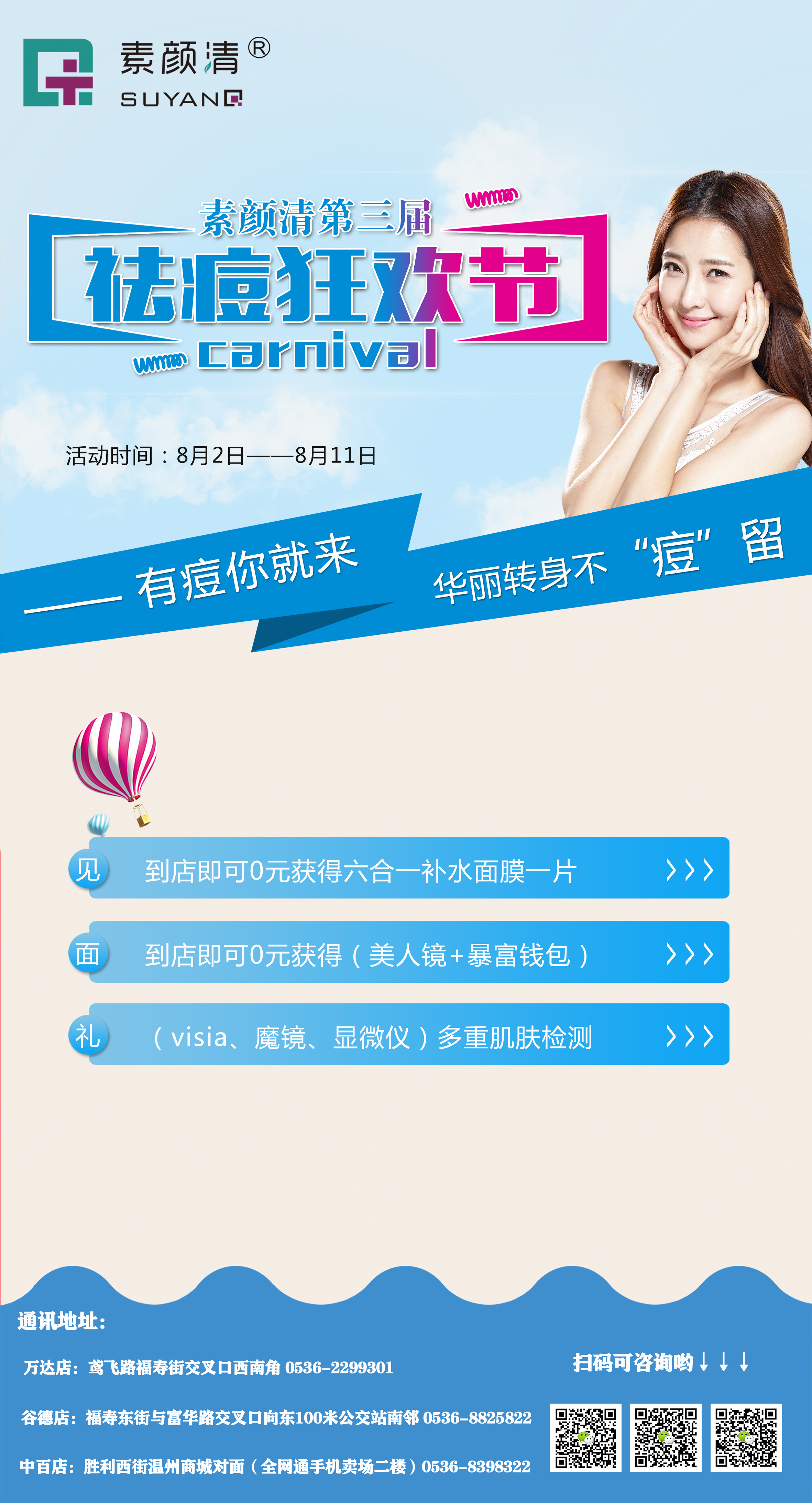 素颜清第三届祛痘狂欢节(图1)