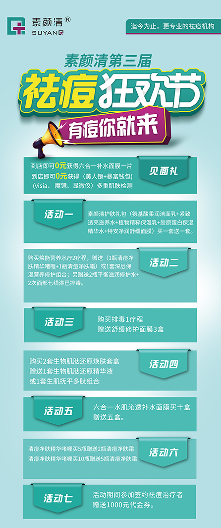 素颜清第三届祛痘狂欢节(图1)