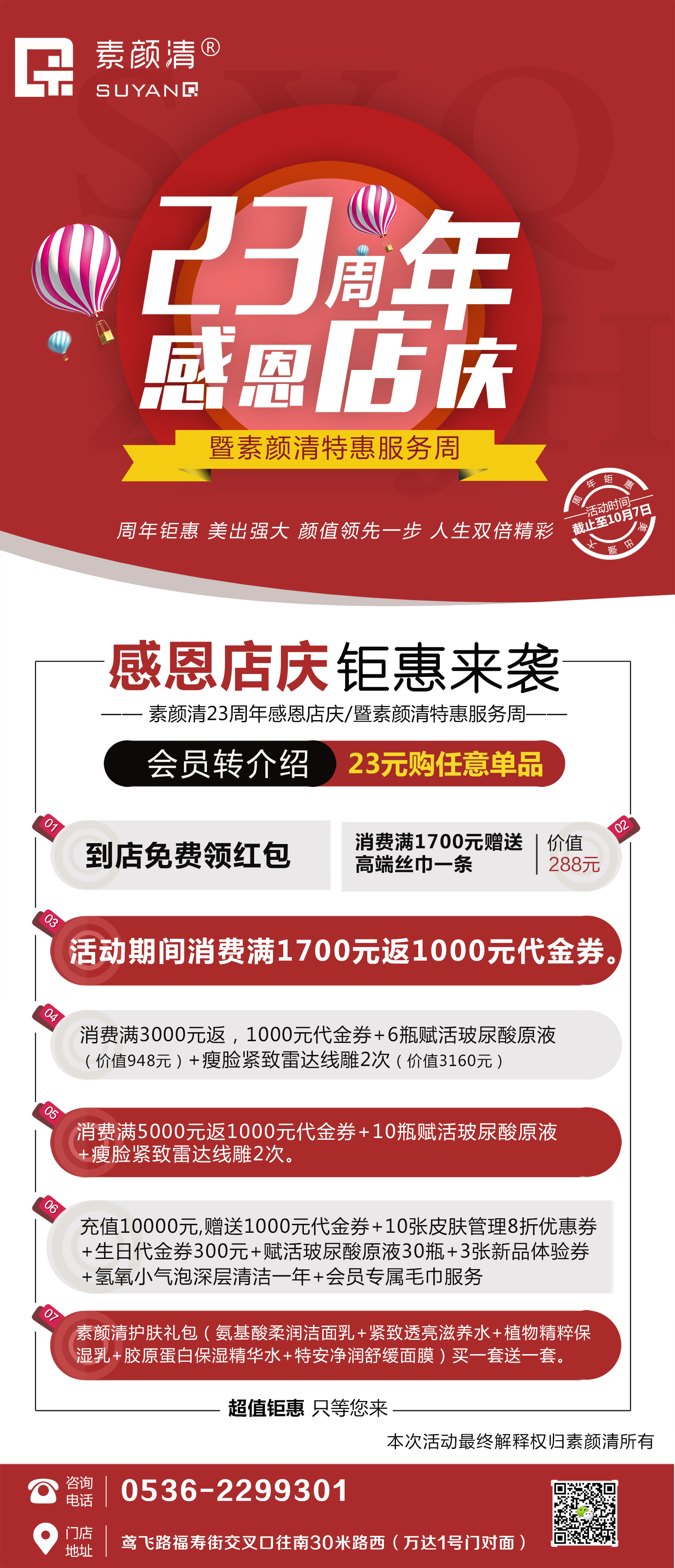 素颜清23周年感恩店庆，钜惠来袭！(图1)