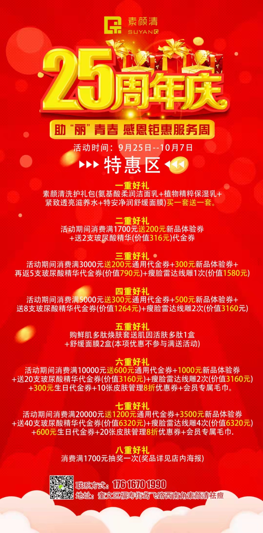 素颜清国庆：25周年庆典(图1)
