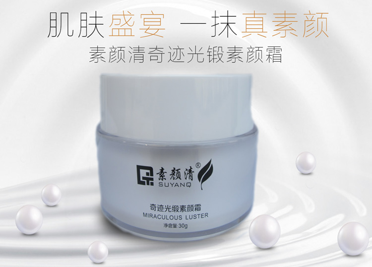 奇迹光缎素颜霜(图1)